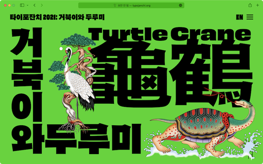 타이포잔치 2021: 거북이와 두루미