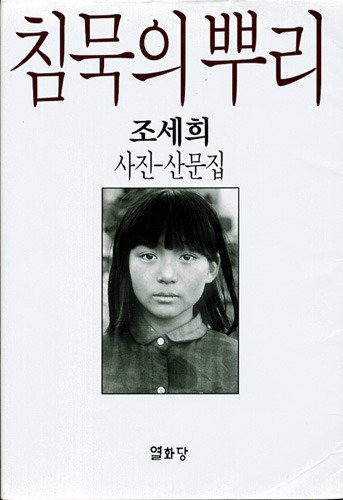 『침묵의 뿌리』(조세희, 정병규, 열화당) 출간(1985년 9월 5일)