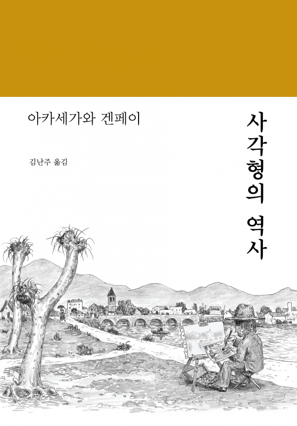 아카세가와 겐페이, 『사각형의 역사』, 김난주 옮김, 안그라픽스, 2016년. “길을 걷다가 잠시 멈추거나 시선을 돌리면, 잊고 있던 의문이 떠오르거나 이미 깨달았으나 알아차리지 못한 어떤 사실을 감지하게 될 때가 있다. 이 책 『사각형의 역사』에는 사각형에 관한 그런 의문과 사실이 담겨 있다.”