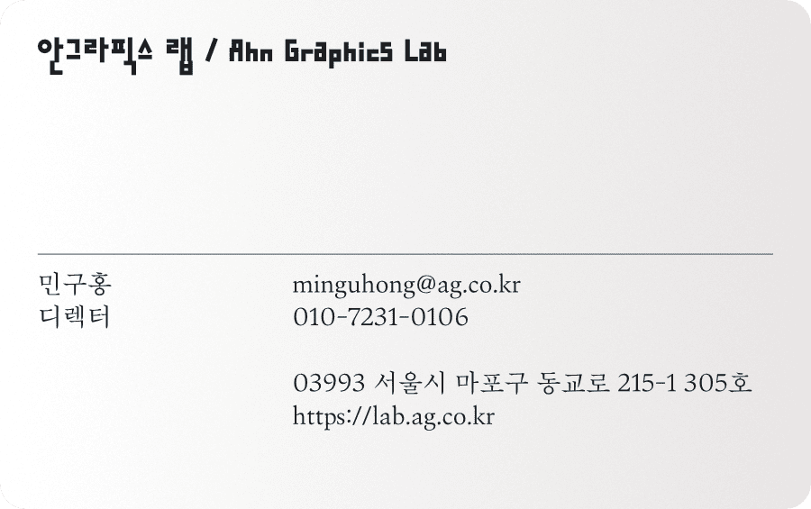 「안그라픽스 랩 반응형 명함」, 2022년 2월 22일. “앞면은 데스크톱 모드, 뒷면은 모바일 모드. 부서명 또한 ‘안그라픽스 랩’에서 ‘AG 랩’으로 축약된다.”