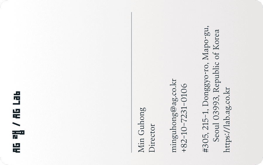 「안그라픽스 랩 반응형 명함」, 2022년 2월 22일. “앞면은 데스크톱 모드, 뒷면은 모바일 모드. 부서명 또한 ‘안그라픽스 랩’에서 ‘AG 랩’으로 축약된다.”