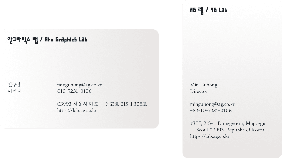 「안그라픽스 랩 반응형 명함」, 2022년 2월 22일. “앞면은 데스크톱 모드, 뒷면은 모바일 모드. 부서명 또한 ‘안그라픽스 랩’에서 ‘AG 랩’으로 축약된다.”