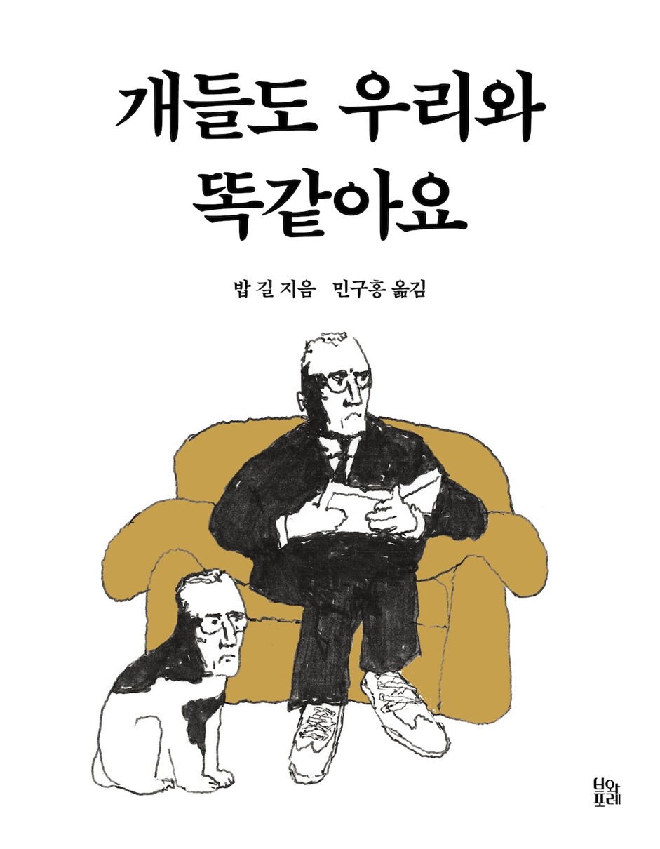 밥 길, 『개들도 우리와 똑같아요』, 브와포레, 2024년. “게다가 이 책에는 강아지와 이야기를 나눌 수 있는 「멍멍 통역기」(Bow Wow Translator)라는 웹 애플리케이션의 QR 코드가 수록되어 있어요. 이 책을 번역한 민구홍이 운영하는 회사인 민구홍 매뉴팩처링의 재미있는 제품이기도 하죠.”