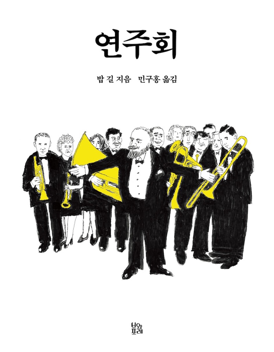 밥 길, 『연주회』, 브와포레, 2024년.”취향이 궁색하다 보니 연주회에 가본 적은 별로 없지만, 저 또한 일상에서 비슷한 상황을 경험합니다. 평일에 회사에서 편집자로 일할 때는 디자이너가 되고, 디자이너로 일할 때는 편집자가 됩니다. 프로그래머로 일할 때는 둘 다가 되고요. 그리고 무엇보다 퇴근한 뒤 집에서 아내와 함께 먹을 맛있는 저녁을 상상하죠. 취미 삼아 번역이나 작곡에 심취하곤 하는 주말에도 마찬가지입니다. 책을 번역할 때는 작곡이 그리워지고, 작곡에 임할 때는 다시 번역이 그리워집니다. 하지만 이 책을 번역할 때만큼은 조금 달랐습니다. 밥 길의 그림과 이야기에 푹 빠져 별다른 생각이 들지 않았던 까닭입니다.”