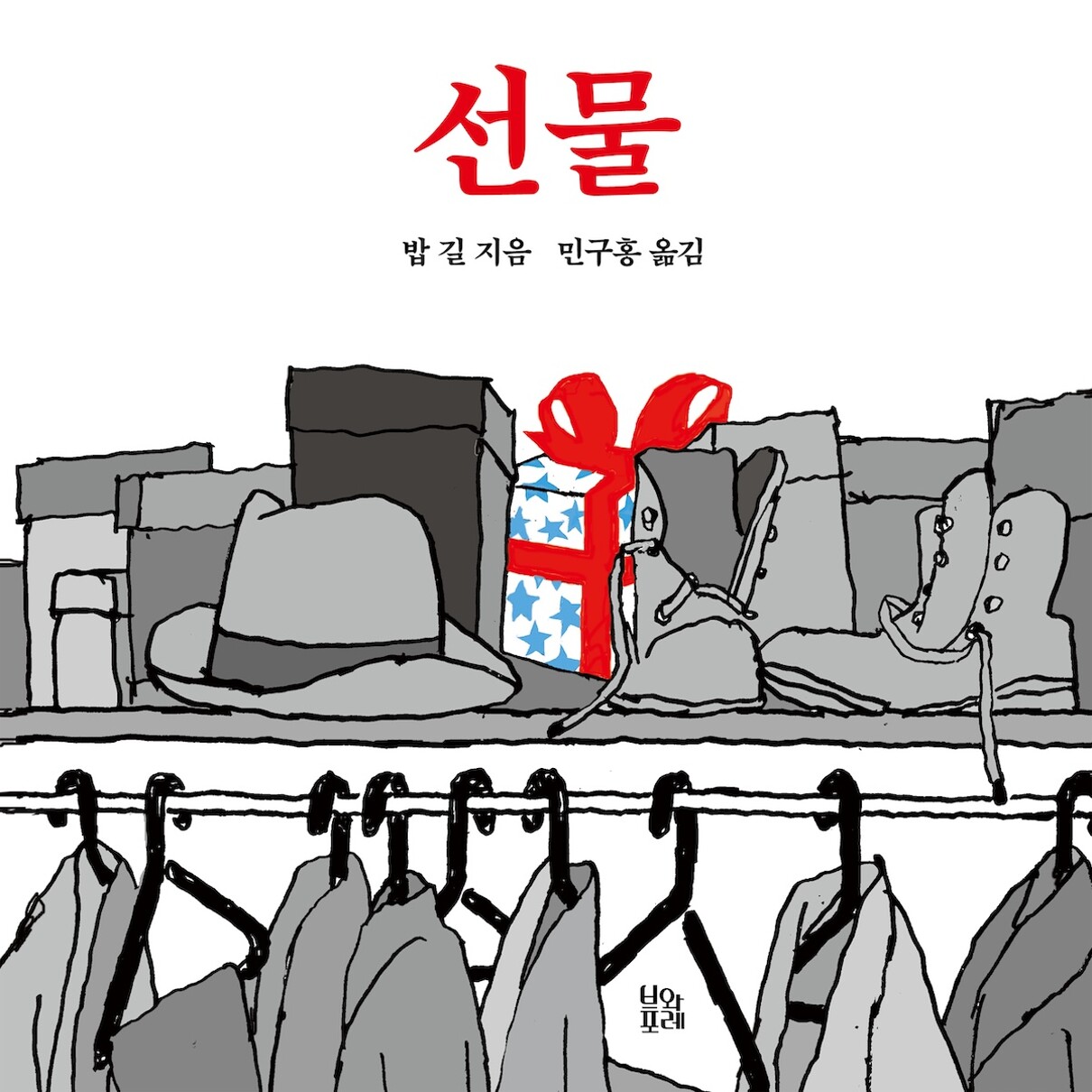 밥 길, 『선물』, 브와포레, 2025년. “아이폰과 아이패드가 전 세계를 휩쓸고, ‘언박싱’(unboxing) 영상이 소셜 미디어를 장악하던 시기에 출간된 이 책은 특별한 울림을 선사했습니다.”