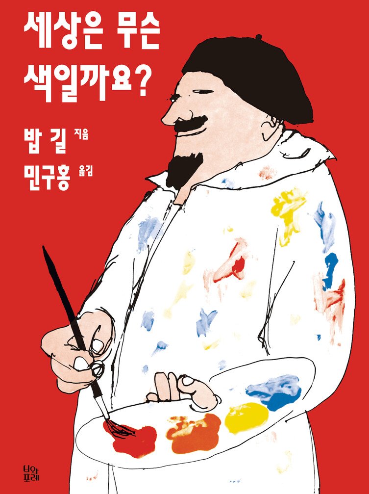 밥 길, 『세상은 무슨 색일까요?』, 2023년. “그렇다고 모든 사람이 예술가가 될 수도 없고, 또 그럴 필요도 없겠죠. 책 첫머리에 자리한 각주처럼 모두 ‘틀린 것도 아니고, 맞는 것도 아니에요. 그저 방식이 다를 뿐이랍니다.’”