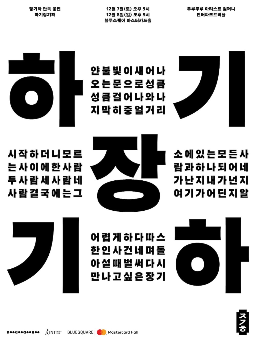 장기하, 「하기장기하」, 두루두루 아티스트 컴퍼니, 2025년. “하… 기… 장… 기… 하… 기… 장… 기…”