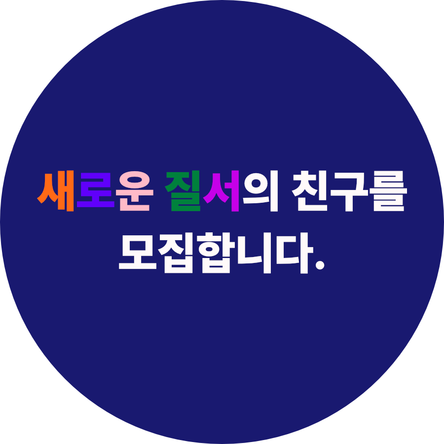 새로운 질서의 친구