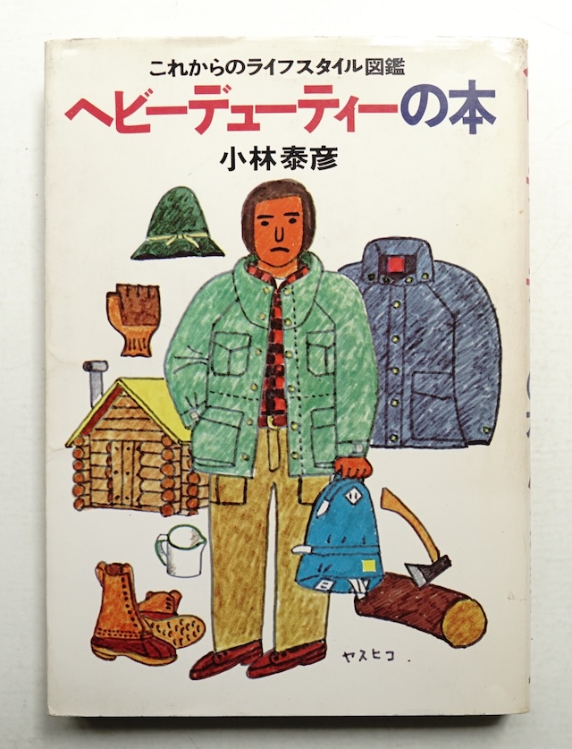 고바야시 야스히코, 『헤비듀티』, 황라연 옮김, 실용 총서, 워크룸 프레스, 2018년. “그야말로 바이블.”