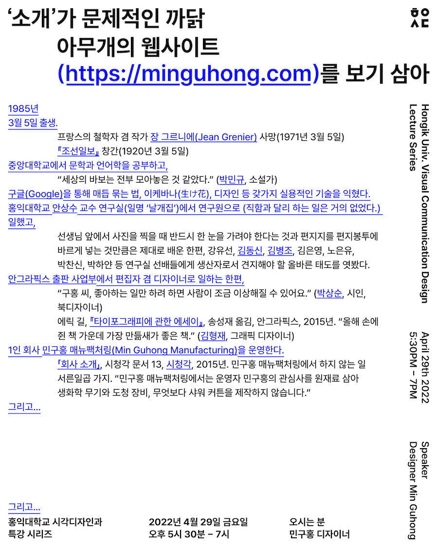 ‘소개’가 문제적인 까닭: 아무개(https://minguhong.fyi)의 웹사이트를 보기 삼아