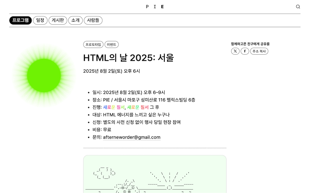 ”지난 8월 2일(토)은 ‘HTML의 날’(HTML Day)이었습니다. 일본 도쿄를 시작으로 서울, 중국 베이징과 유럽을 거쳐 미국까지, 전 세계 도시에서 저마다 자신만의 방식으로 HTML을 축하했습니다.”