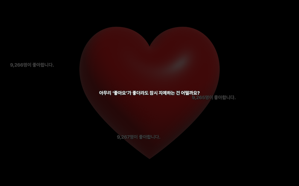 「’좋아요’가 좋아요」, 웹 애플리케이션, 2023년. “잠시 자제하는 건 어떨까요?”