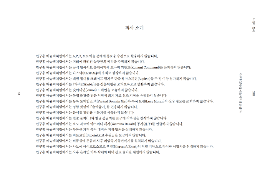「회사 소개」, 시청각 문서 13, 시청각, 2015년, 안인용, 현시원. 민구홍 매뉴팩처링에서 하지 않는 일 서른일곱 가지. “일단 회사는 설립했는데, (지금도 그렇지만) 무슨 일을 하는 게 좋을지 모르는 까닭에 우선 하지 않는 일을 밝히기로…”