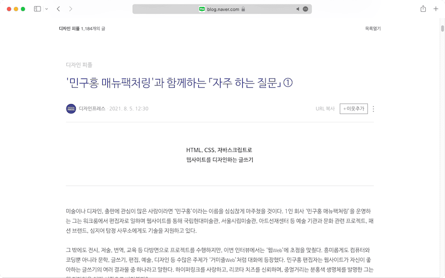 「자주 하는 질문」, 『디자인 프레스』, 네이버 디자인, 2021년, 장영주. “미술이나 디자인, 출판에 관심이 많은 사람이라면 ‘민구홍’이라는 이름을 심심찮게 마주쳤을 것이다. 1인 회사 ‘민구홍 매뉴팩처링’을 운영하는 그는 워크룸에서 편집자로 일하며 웹사이트를 통해 국립현대미술관, 서울시립미술관, 아트선재센터 등 예술 기관과 문화 관련 프로젝트, 패션 브랜드, 심지어 정체를 밝힐 수 없는 종교 단체와 탐정 사무소에도 기술을 지원하고 있다.”