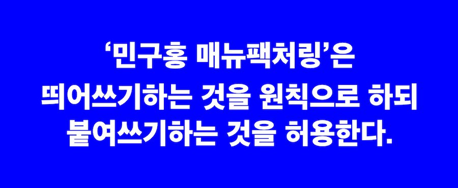 “게다가 회사를 올바르게 소개하려면 문자별 표기 지침을 마련해둘 필요가 있죠.”
