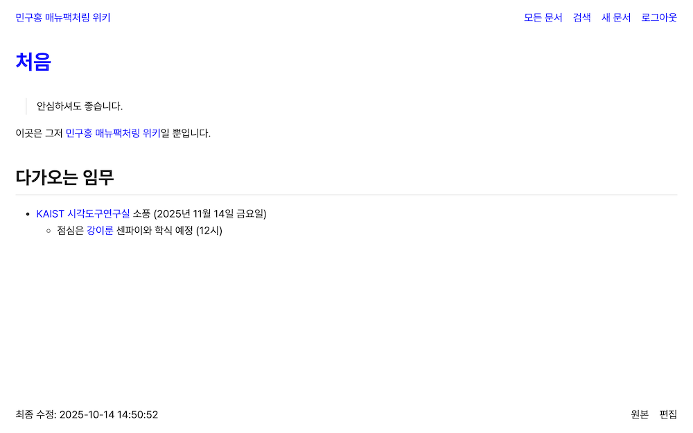 「민구홍 매뉴팩처링 위키」, 웹 애플리케이션, 2025년. “안심하셔도 좋습니다.”