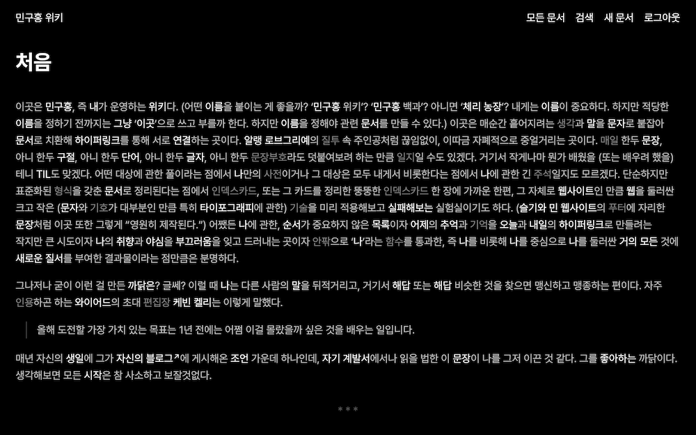 「민구홍 위키」, 웹 애플리케이션, 2025년. “이곳은 민구홍, 즉 내가 운영하는 위키다. (어떤 이름을 붙이는 게 좋을까? ‘민구홍 위키’? ‘민구홍 백과’? 아니면 ‘체리 농장’? 내게는 이름이 중요하다. 하지만 적당한 이름을 정하기 전까지는 그냥 ‘이곳’으로 쓰고 부를까 한다.)”