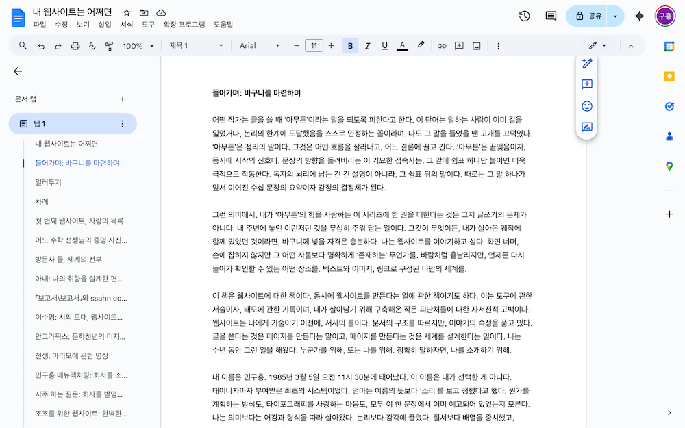 책이 되지 못한 200자 원고지 460여 장 분량의 원고는 (세상의 모든 원고가 그렇듯) 여전히 구글 문서 서버 어딘가에 고이 잠자고 있다. “어떤 작가는 글을 쓸 때 ‘아무튼’이라는 말을 되도록 피한다고 한다. 이 단어는 말하는 사람이 이미 길을 잃었거나, 논리의 한계에 도달했음을 스스로 인정하는 꼴이라며. 나도 그 말을 들었을 땐 고개를 끄덕였다. ‘아무튼’은 정리의 말이다. 그것은 어떤 흐름을 잘라내고, 어느 결론에 끌고 간다. ‘아무튼’은 끝맺음이자, 동시에 시작의 신호다. 문장의 방향을 돌려버리는 이 기묘한 접속사는, 그 앞에 쉼표 하나만 붙이면 더욱 극적으로 작동한다. 독자의 뇌리에 남는 건 긴 설명보다 그 쉼표 뒤의 말이다. 때로는 그 말 하나가 앞서 이어진 수십 문장의 요약이자 감정의 결정체가 된다.”