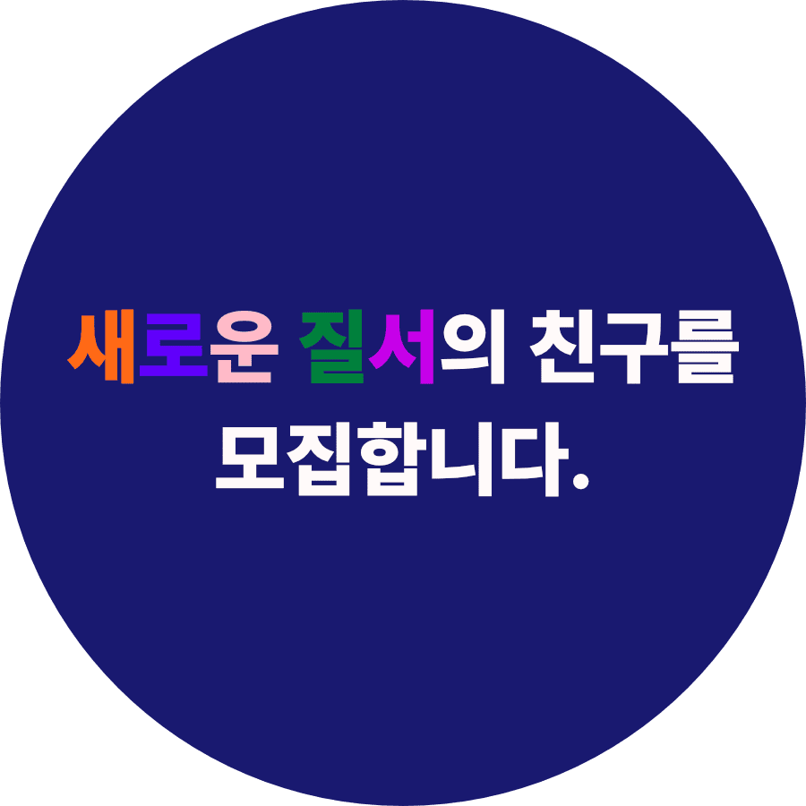 “매주 목요일과 금요일은 ‘「새로운 질서」의 날’입니다.”