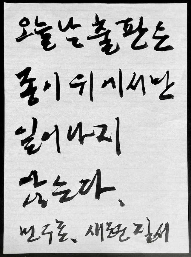 “오늘날 출판은 종이 위에서만 일어나지 않는다.”