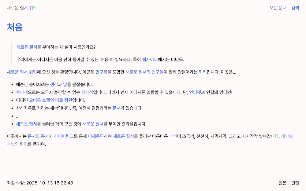 「새로운 질서 위키」, 웹 애플리케이션, 2025년. “새로운 질서의 친구들이 만들어가는 위키. 줄여서 ‘새로운 위키’로, 늘여서 ‘고작 체리 한 알 재배하는 데 이렇게 많은 과정이 필요한가요?’로 부르고 쓸까 한다.”