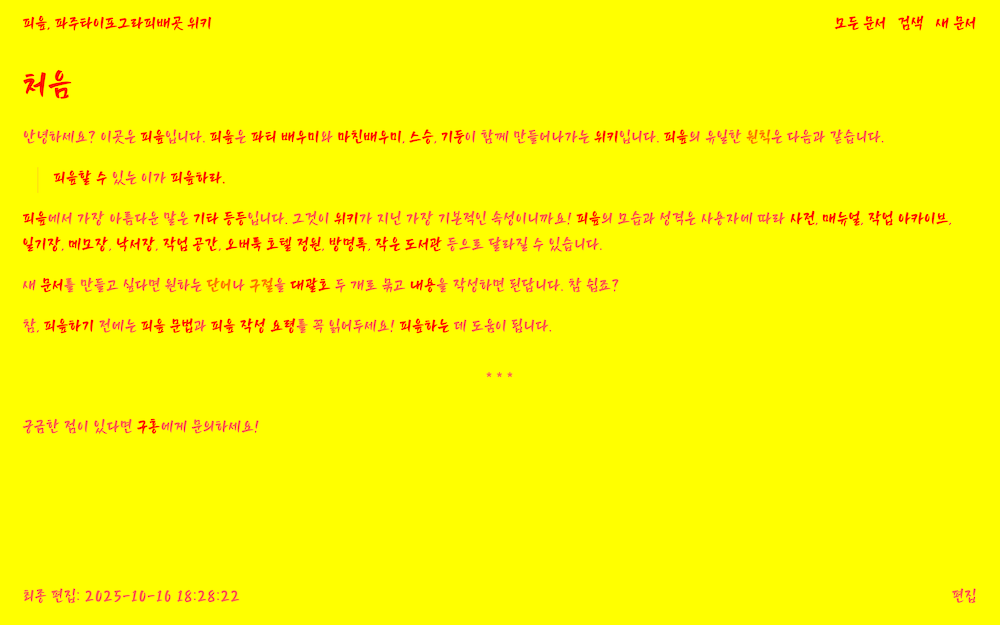 「피읖, 파주타이포그라피배곳 위키」, 웹 애플리케이션, 2025년. “피읖할 수 있는 이가 피읖하라.”