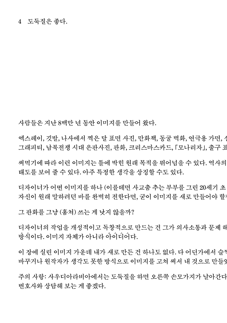 『“도둑질은 좋다.”』 미디어버스·QR, 2025년. “‘도둑질은 나쁘다’는 선언으로 시작되는 1장은, 이 책이 단순한 옹호론이 아님을 천명한다. 지은이는 “도둑질은 남의 맥락을 파괴하고, 자기 책임을 회피하며, 자신의 말을 찾아가는 여정을 가로막는다”고 말하지만, 이 비판이 곧 역설적인 ‘도둑질 예찬’으로 이어질 것임을 예고한다. 즉, 이 책은 도둑질을 덮어두거나 부정하는 대신, 그것을 정면으로 응시하고 해부함으로써 도둑질의 윤리와 미학을 동시에 탐색한다.”