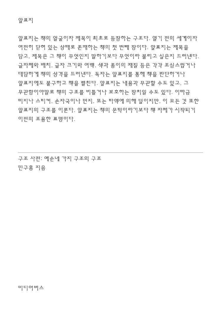 Dictionary of Structures: The Structure of Sixty-Four Structures, Mediabus·QR, 2025. “The preface usually comes before the main text but is usually read later. In some books, it is not read at all; for some readers, it is written before the book. The preface is a beginning prepared to avoid starting the main text, and it is the place that most honestly reveals the fact that this book has no idea where it came from or where it will go.”