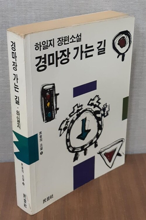 고등학교 시절 열심히 읽은 『경마장 가는 길』을 비롯한 ‘경마장 시절’이 코딩을 수월하게 익히는 데 제법 도움이 됐으리라.