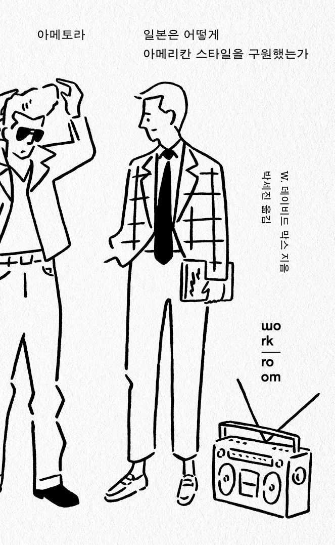 W. 데이비드 막스, 『아메토라』, 박세진 옮김, 워크룸 프레스, 2020년. “일본은 어떻게 아메리칸 스타일을 구원했는가?”