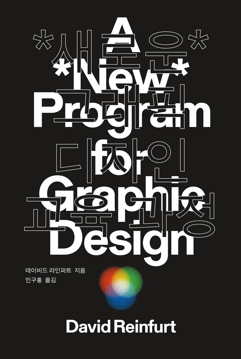 데이비드 라인퍼트, 『새로운 그래픽 디자인 교육 과정』, 작업실유령, 2024년. “드디어!”