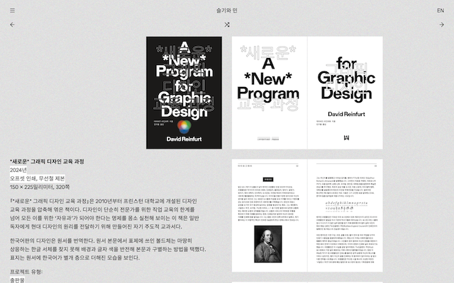 ”한국어판의 디자인은 원서를 번역한다. 원서 본문에서 표제에 쓰인 볼드체는 마땅히 상응하는 한글 서체를 찾지 못해 배경과 글자 색을 반전해 본문과 구별하는 방법을 택했다. 표지는 원서에 한국어가 별개 층으로 더해진 모습을 보인다.” (슬기와 민)
